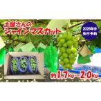 ふるさと納税 ぶどう マスカット 山梨県 富士川町  2026年発送分 先行予約 土屋さんのシャインマスカット(1.7〜2.0kg 3〜4房) シャイン マスカット 富士川町産…