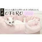 タオル 寝具 ピンク おふとん屋さんが作った