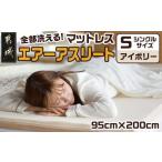 ふるさと納税 タオル・寝具 敷布団 宮崎県 都城市 アイボリー 全部洗える 「エアーアスリート」マットレス S ・ハニカムメッシュ&キルト使用のリバーシブ…