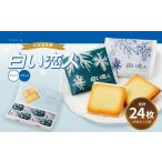 ふるさと納税 菓子 チョコレート 北海道 北広島市 白い恋人 (ホワイト&ブラック) 24枚 ラングドシャ クッキー チョコ お菓子 おやつ 北海道 北広島市