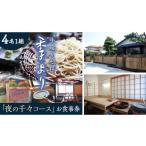 お食事券 夜の千々コース 4名様1組 和食