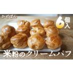 米粉のクリームパフ 65g×6個入