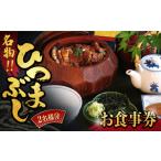 お食事券 うなぎ横綱 名物 ひつまぶし ペア
