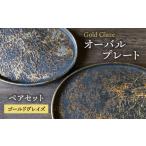 食器 グラス 皿 美濃焼 ゴールドグレイズ オーバル