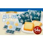 ふるさと納税 北海道 北広島市 白い恋人 (ホワイト) 54枚(18枚入×3箱) ラングドシャ クッキー チョコ お菓子 おやつ 北海道 北広島市