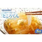 加工品等 中 ところてん 出汁 8個
