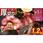 ふるさと納税 牛肉 タン 北海道 新ひだか町 訳なし 厚切り 牛タン 1.2kg ( 400g × 3パック ) 北海道 新ひだか 日高 昆布 使用 特製 タレ漬け 味付き 牛肉 肉 …