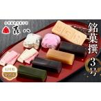 和菓子 和菓子セット 詰め合わせ 金沢 大和百貨店