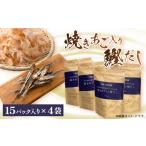 塩 だし 枕崎産鰹節使用 焼あご入り鰹だし