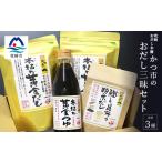 塩 だし 鰹節 おだし三昧セット 3種の出汁製品