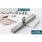 文房具 玩具 金型屋が造るアイアン 文鎮 1410629