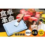 鉄板 極厚鉄板 SOLO 6mm厚 SOLO-60