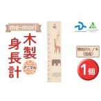 デザイナーズ木製身長計 me-mori