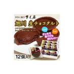 ケーキ カステラ チーズケーキ 旭川生チョコタルト 12個入