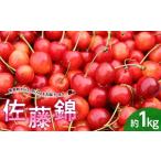 ふるさと納税 果物類 さくらんぼ 青森県 南部町 さくらんぼ 佐藤錦 約1kg (バラ詰め) 《西塚農園》 サクランボ チェリー 果物 くだもの フルーツ 夏果実 桜桃 …