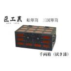 伝統技術 受注生産 千両箱 拭き漆 船箪笥 三国箪笥