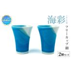 食器 グラス マグカップ 海彩 うみいろ フリーカップ