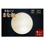 青森ヒバまな板 丸型 直径30cm厚さ3.3cm