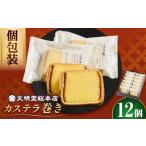 菓子 カステラ 個包装で にも カステラ巻 12個入