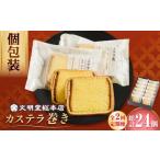 菓子 カステラ 2回定期便 個包装で にも カステラ巻 12個入