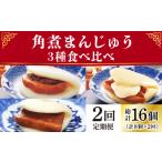 肉 2回定期便 角煮まんじゅう 三種 食べくらべ