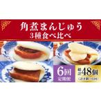 肉 6回定期便 角煮まんじゅう 三種 食べくらべ