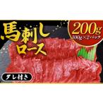 牛肉 ロース タレ付き 馬刺しロース 200g