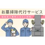 イベントやチケット等 お墓の掃除代行サービス