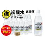 ふるさと納税 水・ミネラルウォーター 500mL〜999mL 佐賀県 小城市  定期便 （12ヶ月連続お届け）強炭酸水（500ml）１ケース（24本入り）×12回 水・ミネラル…