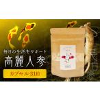 乾物 高麗人参 カプセル0.5g×31粒