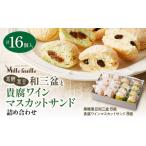 菓子 詰合せの黒糖黒豆和三盆と貴腐ワインマスカットサンド…