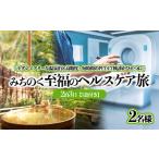 宿泊券 旅館 民宿 みちのく至福のヘルスケア旅