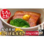 肉 南 とろけるおいしさ 長崎卓袱 とろける