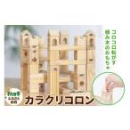 玩具 知育玩具 カラクリコロン ビー玉転がし積み木