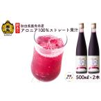 果汁飲料 訳あり アロニア100%ストレート果汁