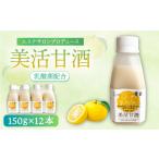 果汁飲料 美活甘酒 150g×12本