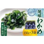 のり 海藻 わかめ 紀州衣奈産 乾燥わかめ 150g×3パック