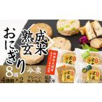 惣菜 レトルト 冷凍 熟成玄米おにぎり 8個入