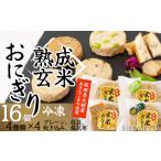 惣菜 レトルト 冷凍 熟成玄米おにぎり 16個入