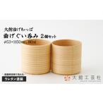食器 グラス お猪口 ぐい呑み 盃 大館曲げわっぱ