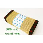 タオル 寝具 枕 たたみ枕 和柄 照間ビーグ いぐさ