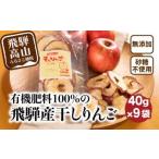 ふるさと納税 りんご 岐阜県 高山市 有機肥料100%の飛騨産干しりんご 40g入り×9袋 | りんご ダイエット 無添加 シュガーフリー おいしい 素材の味 ギフト プ…