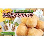 野菜類 じゃがいも 黒部丸いもコロッケ 3パック