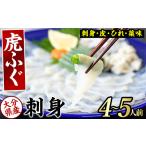 生簀直送 とらふぐ 刺身 セット 4-5人前