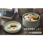 食器 グラス 皿 波佐見焼 波佐見 陶箱クッキー