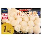 ふるさと納税 魚貝類 ホタテ 北海道 北見市 《14営業日以内に発送》オホーツク海産 冷凍ほたて貝柱 1kg 生食用 ( ホタテ ほたて 貝柱 貝 ホタテ貝柱 1000g 刺…