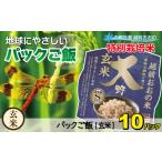 地球にやさしいパックご飯 10食入り