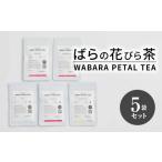 お茶類 ばらの花びら茶 WABARA PETAL