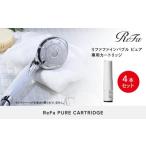 ふるさと納税 愛知県 名古屋市 【4本セット】ReFa PURE CARTRIDGE