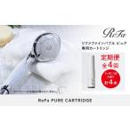 ふるさと納税 愛知県 名古屋市 【定期便全4回】ReFa PURE CARTRIDGE